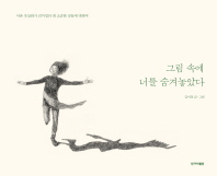 그림 속에 너를 숨겨놓았다